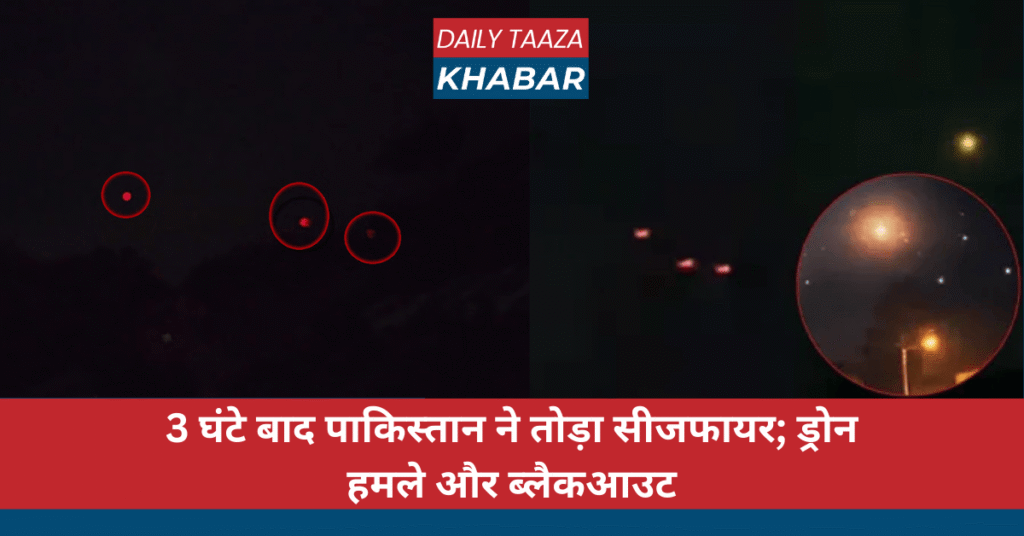 3 घंटे बाद पाकिस्तान ने तोड़ा सीजफायर; ड्रोन हमले और ब्लैकआउट
