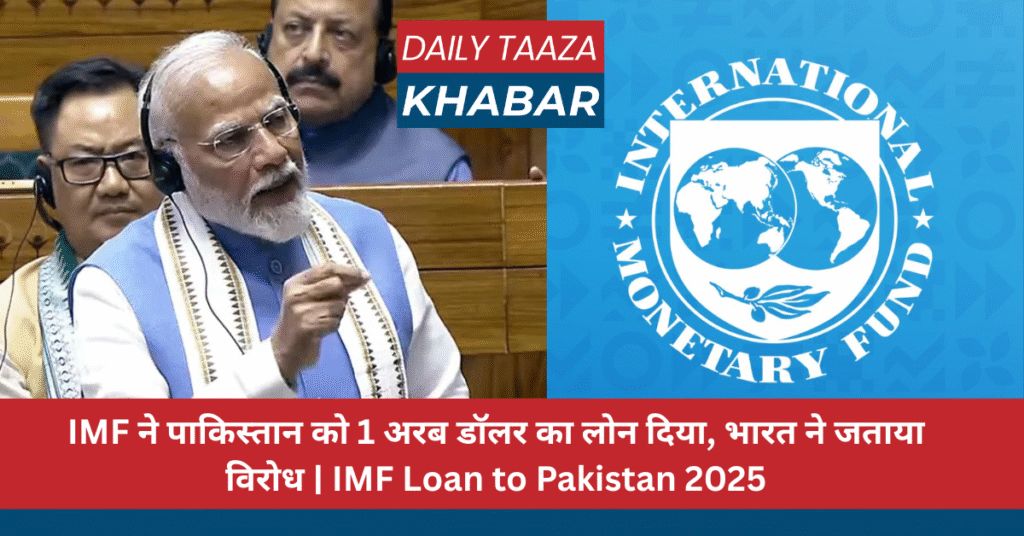 IMF ने पाकिस्तान को 1 अरब डॉलर का लोन दिया, भारत ने जताया विरोध | IMF Loan to Pakistan 2025