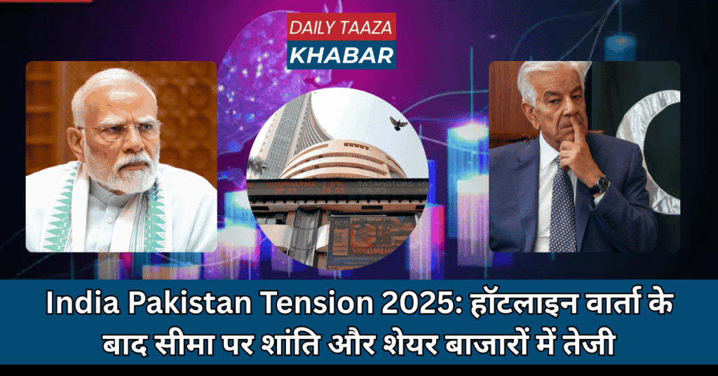 India Pakistan Tension 2025: हॉटलाइन वार्ता के बाद सीमा पर शांति और शेयर बाजारों में तेजी